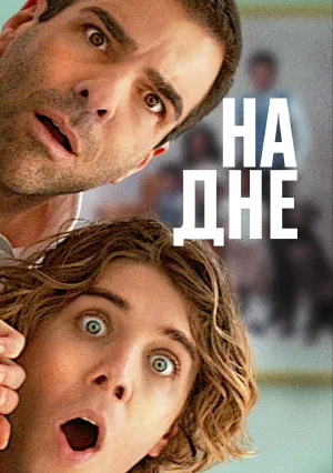 На дне (2023)