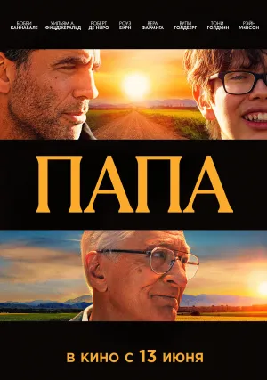Папа (2023)