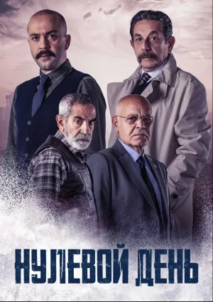 Точка отсчета (сериал 2022)