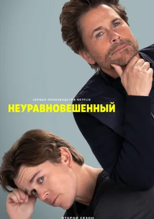 Неуравновешенный (сериал 2023)
