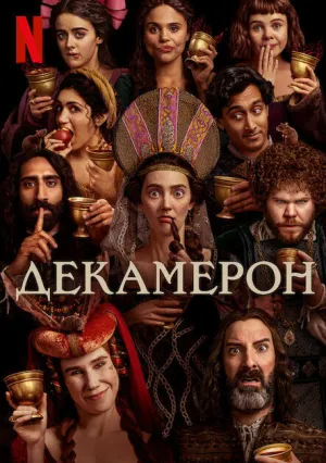 Декамерон (сериал 2024)
