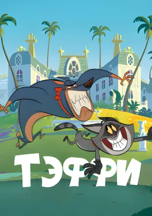 Тэффи (сериал 2019)