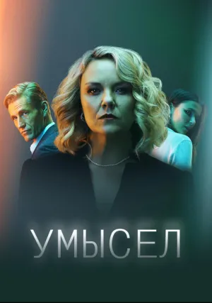 Умысел (сериал 2021)