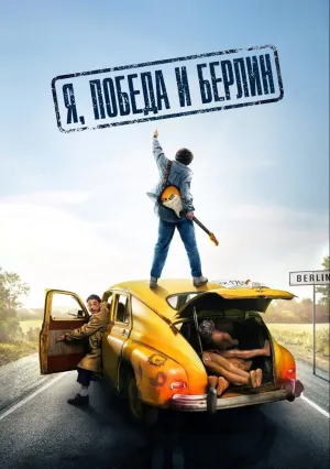 Я, «Победа» и Берлин (2024)