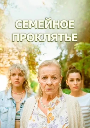 Семейное проклятье (2024)