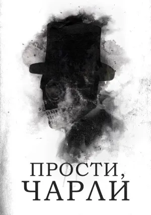 Прости, Чарли (2023)