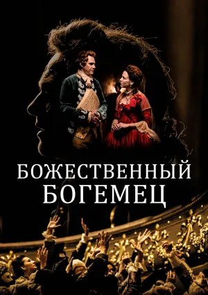 Богемец (2022)
