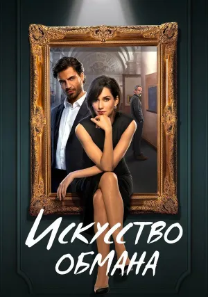 Искусство обмана (сериал 2023)