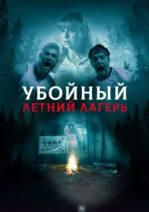 Убойный летний лагерь (2022)