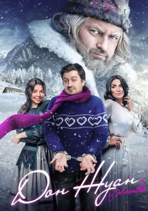 Дон Жуан из Жашкова (2024)