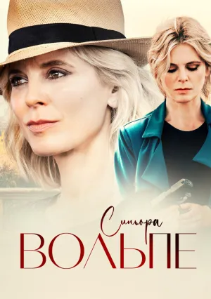 Синьора Вольпе (сериал 2022)