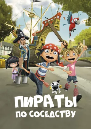 Пираты по соседству (сериал 2016)