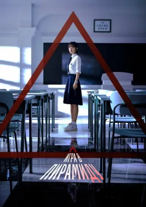 Игра в пирамиду (сериал 2024)