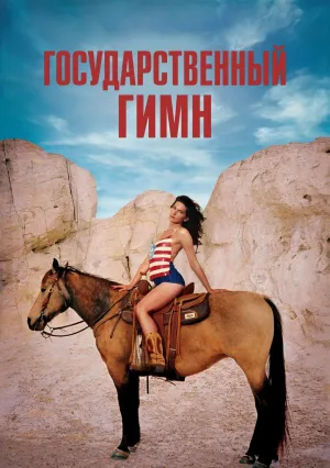 Государственный гимн (2023)