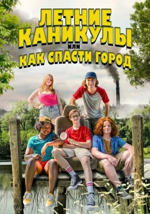 Летние каникулы, или Как спасти город (2023)