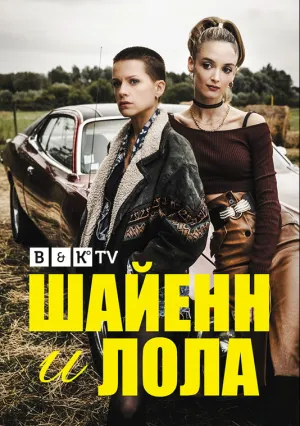 Шайенн и Лола (сериал 2020)