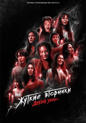 Жуткий вторник (сериал 2024)