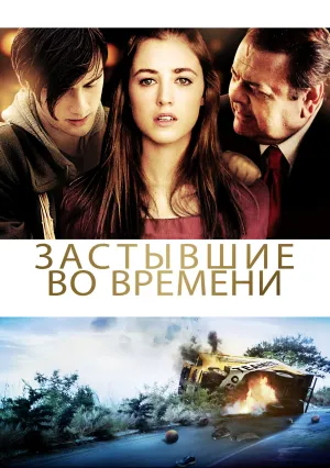 Застывшие во времени (2011)