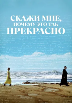 Скажи мне, почему это так прекрасно (2023)