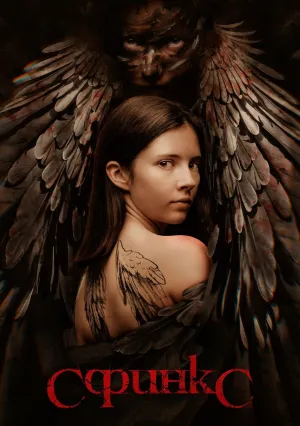 Сфинкс (сериал 2023)