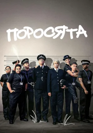 Поросята (сериал 2024)