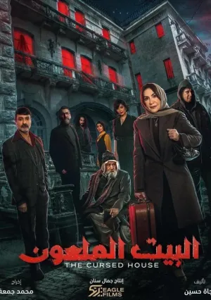 Проклятый дом (сериал 2024)