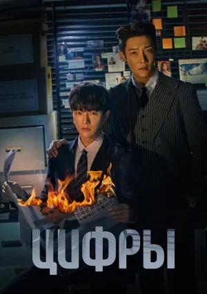 Цифры (сериал 2023)