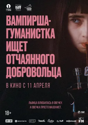 Вампирша-гуманистка ищет добровольца-суицидника (2023)