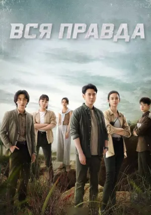 Вся правда (сериал 2024)