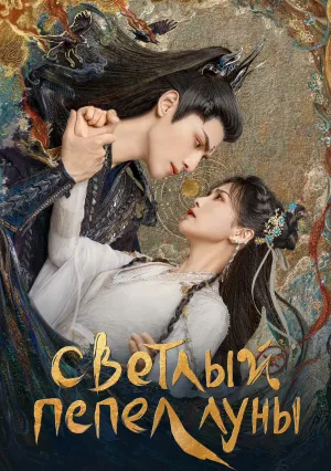 Светлый пепел луны (сериал 2023)