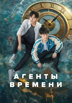 Агенты времени (сериал 2024)