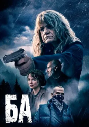 Ба (2023)