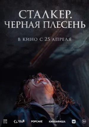 Сталкер. Черная плесень (2023)
