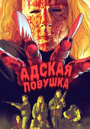 Адская ловушка (1990)