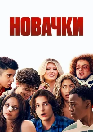 Новички (2024)
