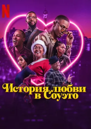 История любви в Соуэто (2024)