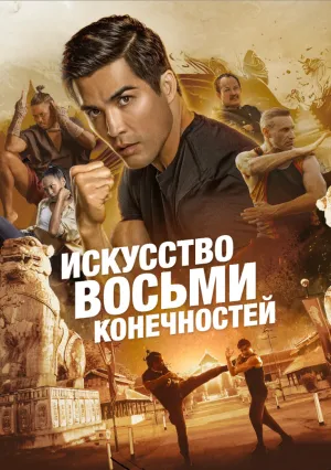 Искусство восьми конечностей (2024)