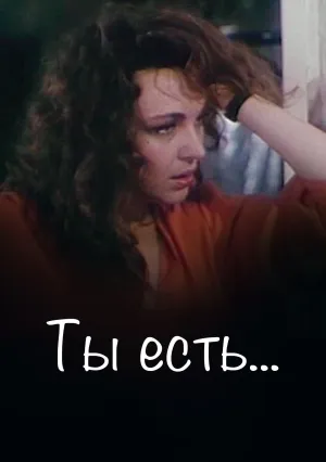 Ты есть… (1993)