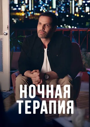 Ночная терапия (сериал 2024)