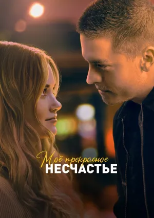 Мое прекрасное несчастье (2023)