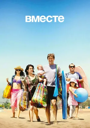Вместе (сериал 2014)