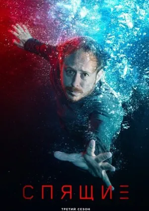 Спящие (сериал 2022)