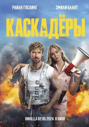 Каскадёры (2024)
