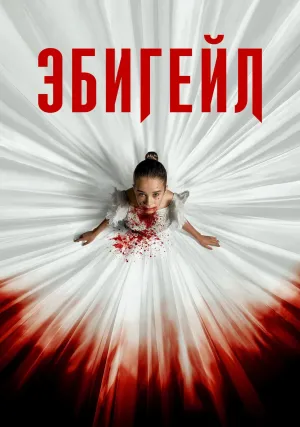 Эбигейл (2024)
