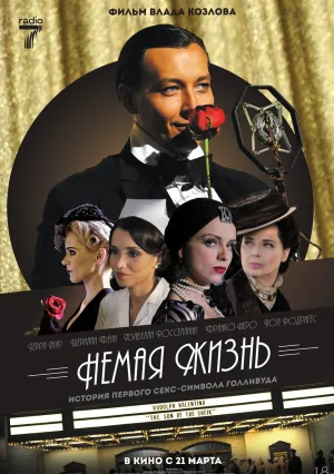 Немая жизнь (2021)
