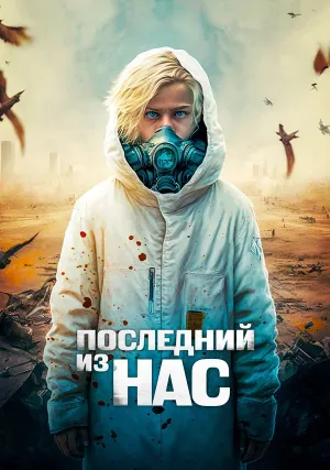 Последний из нас (2023)