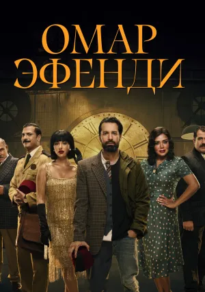 Омар Аффенди (сериал 2024)