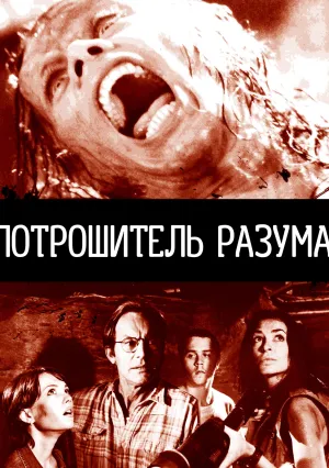 Потрошитель разума (1995)