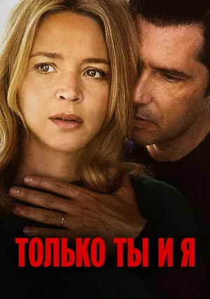 Только ты и я (2023)