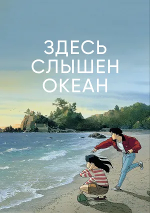 Здесь слышен океан (1993)